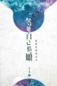 等他自己情願- 雅歌的愛情故事
