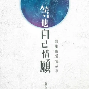 等他自己情願,雅歌的愛情故事