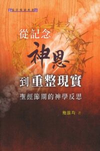 從記念神恩到重整現實：聖經節期的神學反思