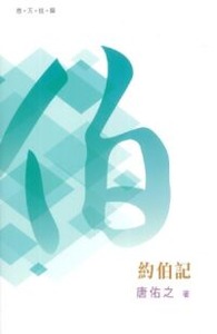 （普天註釋）約伯記