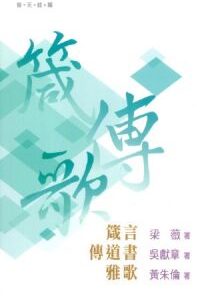 普天註釋:箴言、傳道書、雅歌