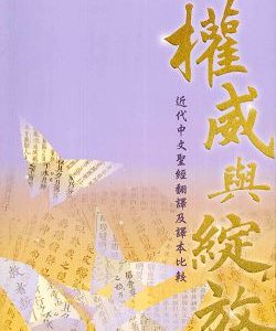 權威與綻放-近代中文聖經翻譯及譯本比較