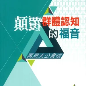 顛覆群體認知的福音:再思大公書信<br>Subversive Gospel People: A Rereading of the Catholic Epistles