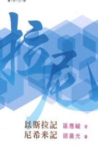 普天註釋:以斯拉記.尼希米記