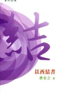 普天註釋:以西結書