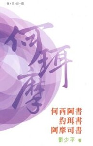 （普天註釋）何西阿書、約珥書、阿摩司書