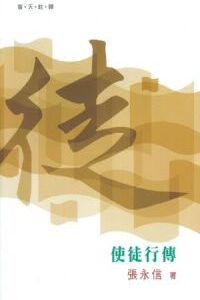 （普天註釋）使徒行傳