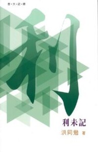 （普天註釋）利未記