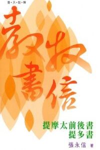 （普天註釋）教牧書信：提摩太前後書、提多書