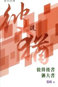 普天註釋:彼得後書、猶太書