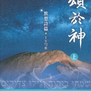 頌於神(上)：默想詩篇1至72篇<br>Praise to God (I)