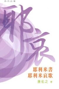普天註釋:耶利米書、耶尼米哀歌