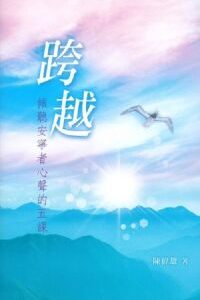 跨越：傾聽安寧者心聲的五課..(原名:憂之良品)