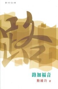 （普天註釋）路加福音