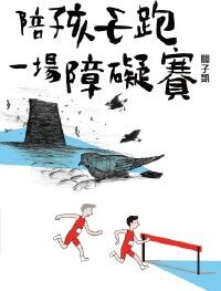陪孩子跑一場障礙賽