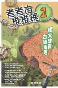 考考古、推推理 1︰楔文破譯．古城重現