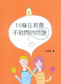 16條在教會不敢問的問題