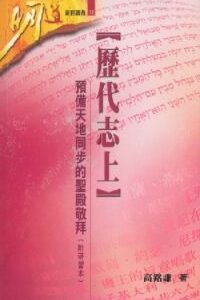 歷代志上:預備天地同步的聖殿敬拜