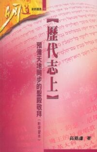 歷代志上:預備天地同步的聖殿敬拜