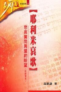 耶利米哀歌-悲哀質問與盟約盼望（附研習本)