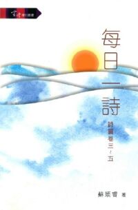 每日一詩:詩篇卷三~五