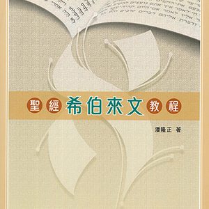 聖經希伯來文教程-繁