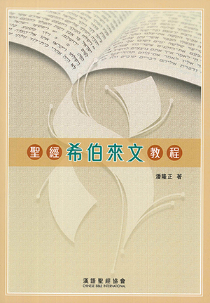 聖經希伯來文教程-繁