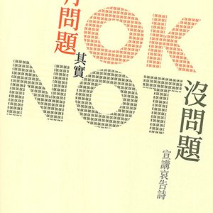 有問題,其實沒問題-繁體宣講哀告詩