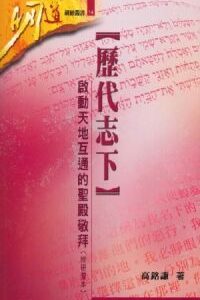 歷代志下─啟動天地互通的聖殿敬拜（附研習本）