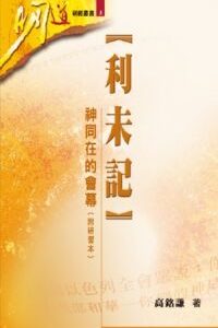 利未記─神同在的會幕(附研習本)
