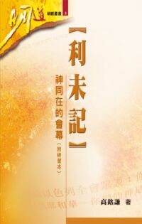 利未記─神同在的會幕(附研習本)