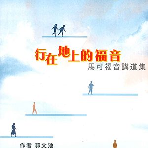 行在地上的福音 馬可福音講道集 郭文池著