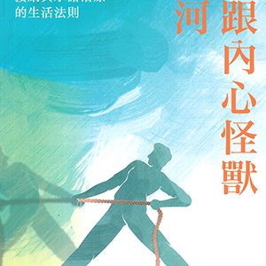 別跟內心怪獸拔河