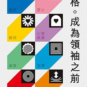 品格-成為領袖之前