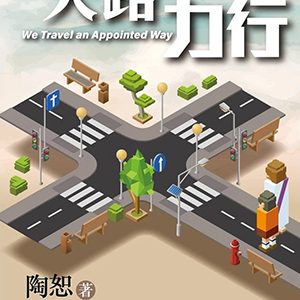 天路力行