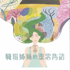 職場姊妹的靈思雋語