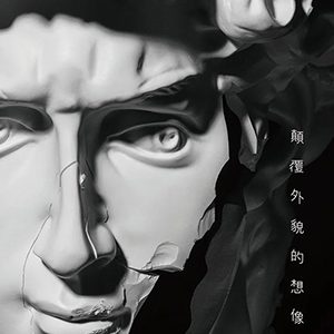 顛覆外貌的想像