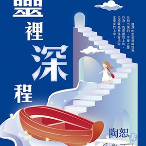 靈裡深程