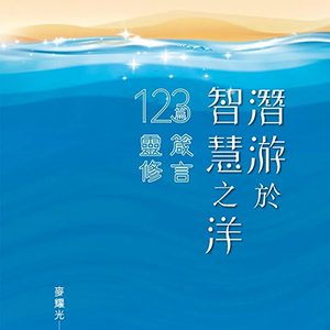 潛游於智慧之洋-123篇箴言