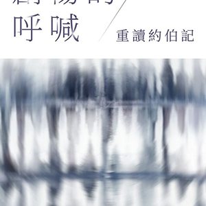 創傷的呼喊：重讀約伯記
