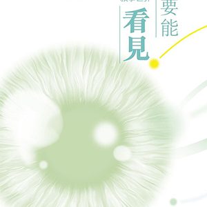 我要能看見：93天走進馬可的敘事世界