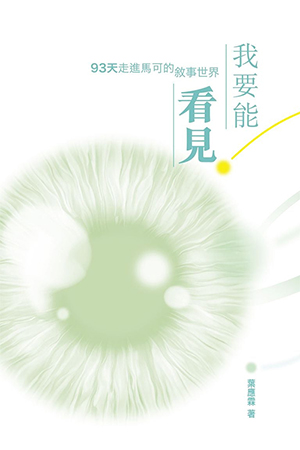 我要能看見:93天走進馬可的敘事世界
