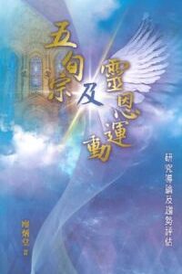 五旬宗及靈恩運動─研究導論及趨勢評估