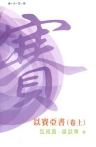 （普天註釋）以賽亞書（卷上）
