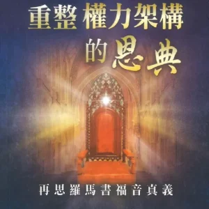 重整權力架構的恩典:再思羅馬書福音真義