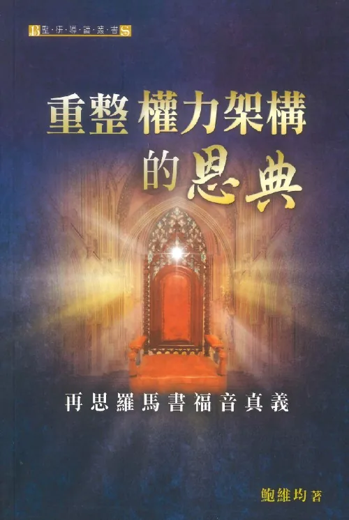 重整權力架構的恩典:再思羅馬書福音真義