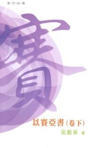 （普天註釋）以賽亞書（卷下）