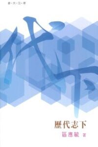普天註釋:歷代志下