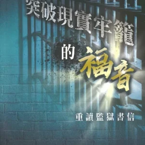 突破現實牢籠的福音:重讀監獄書信