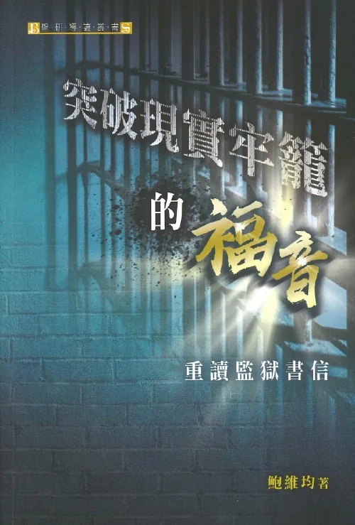 突破現實牢籠的福音:重讀監獄書信